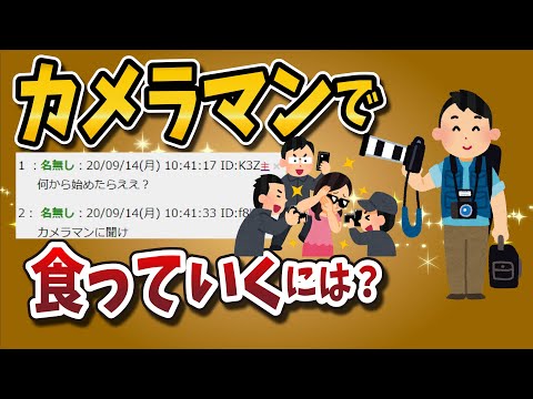 【２ちゃんねる】カメラマンで食っていくには？？？？？？転職できるの？？？？？【ゆっくり解説】