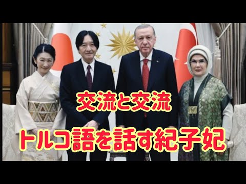 秋篠宮ご夫妻がトルコ大統領夫妻と交流される。