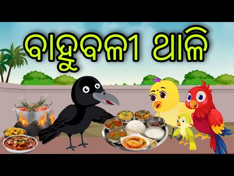 ବାହୁବଳୀ ଥାଳି | Bahubali Thali | Tiki Chadhei Gapa | Odia Chadhei Gapa | New Story