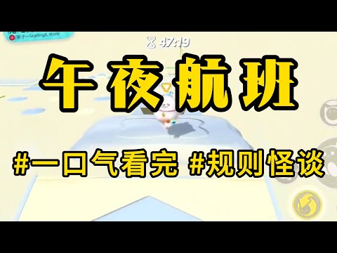 规则怪谈《午夜航班》深夜，我坐上国际航班。后排的小孩吵闹不断，一下又一下地踢我的椅子。我正想发火，广播里传来空姐温柔的声音：女士们，先生们，欢迎来到午夜航班，请乘客们遵守以下规则#怪谈书屋