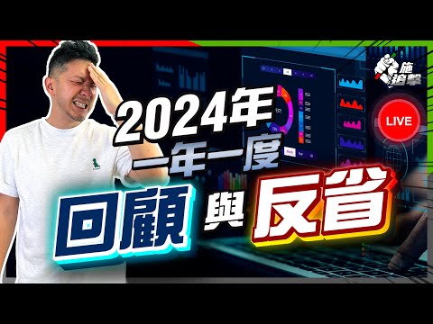 復盤反省！2024高估自己、低估市場！😭全年大事回顧｜2025我會買什麼？（附上筆記）｜堅持紀律投資，賺能力範圍的錢🙏【施追擊】 #股票 #股市 #債券