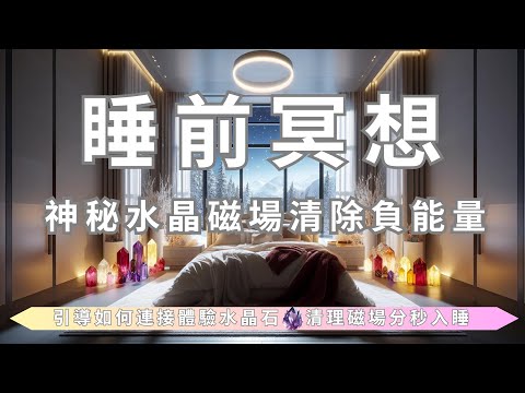 引導冥想 I 深度催眠 睡前冥想 減輕焦慮 快速減壓 失眠必聽 I 中文助眠 平靜繁忙思緒 訓練正確睡眠模式  高質量睡眠 I 冥想音樂 即刻入睡