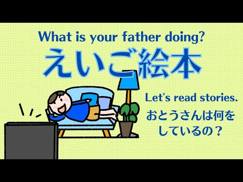 えいご絵本 おとうさんは何をしているの？　What is your father doing?  ？幼児　小学生と親子で孫と楽しく聞き流し初級英会話！低年齢からの英検5級・4級対策　現在進行形