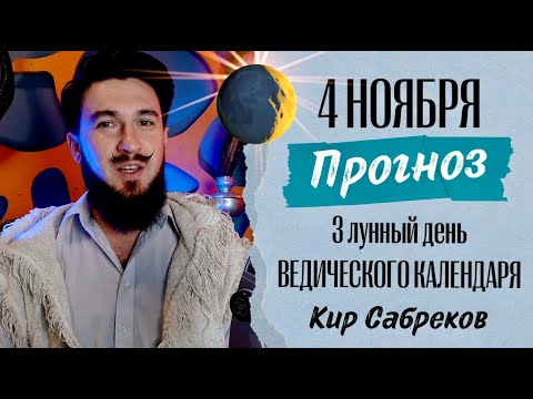 4 ноября ПРОГНОЗ 3 лунный день СИЛЬНЫЙ ДЕНЬ! Кир Сабреков 2024