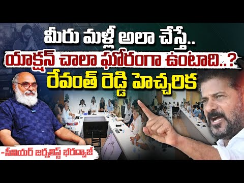 మీరు మళ్లీ అలా చేస్తే.. || CM Revanth Reddy Strong Warning To Film Industry || Bharadwaja Talks