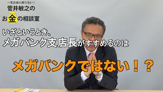 【元メガバンク支店長が教える】コロナ不況ときに頼れる金融機関は！？　メガバンクではなく〇〇！