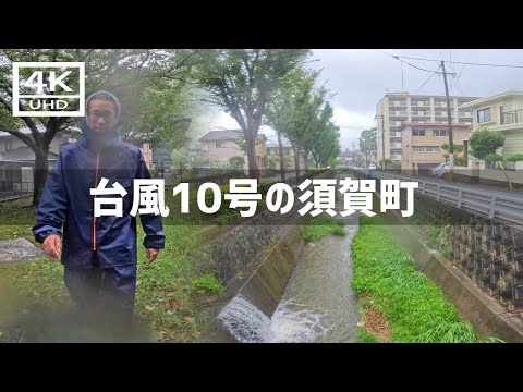 【2024年8月29日】台風10号の小倉北区須賀町を歩いてみた