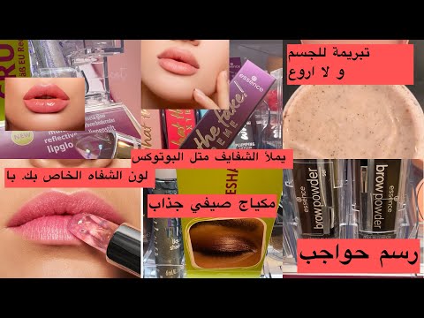 جديد Essence يملأ الشفايف متل البوتوكس شفايف لامعة كريستال  لون يناسب كل لون البشرة/مكيااج صيفي جذاب