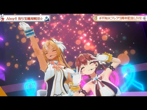 【フレア3DLIVE】Ahoy!!我ら宝鐘海賊団☆/フレア.マリン【#不知火フレア3周年記念LIVE】