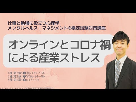 Ⅲ⑦オンラインとコロナ禍で変化する産業ストレス