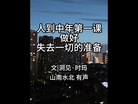 第759集人到中年第一课：做好失去一切的准备 #情感共鸣 #人到中年 #人生感悟