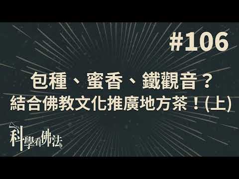 包種、蜜香、鐵觀音？結合佛教文化推廣地方茶！(上)【法源法師】| 科學看佛法：完整版 #106