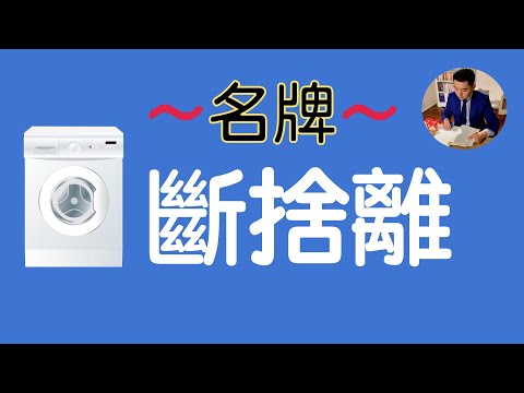 我的3大購物錯誤 斷捨離名牌洗衣機｜極簡的消費｜斷捨離心得（牛超愛閱讀）