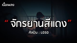 จักรยานสีแดง - LOSO (เนื้อเพลง)