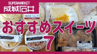 【成城石井おすすめスイーツ７】定番スイーツから夏スイーツまで♪頑張る自分にご褒美を！