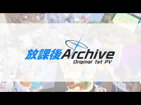 【ブルアカ】放課後Archive 1stPV