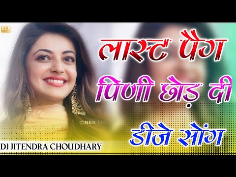 Thari Bhabhi Hove Naraj Mene Pini Chod Di Dj Remix ||Last Peg Dj Remix || Ultra Power 3D Bass Mix