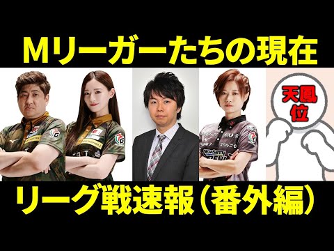 【リーグ戦速報】Mリーガーや有名選手の現状！【鳳凰戦/女流桜花/最高位戦/女流最高位戦/雀王戦】