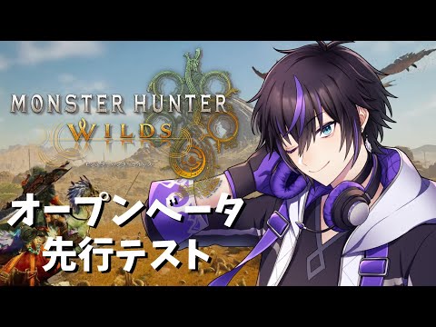 【モンハンワイルズ】モンハンワイルズオープンベータきたぞ！【Vtuber/初見さん歓迎】#モンハンワイルズ #縦型配信 #モンハン