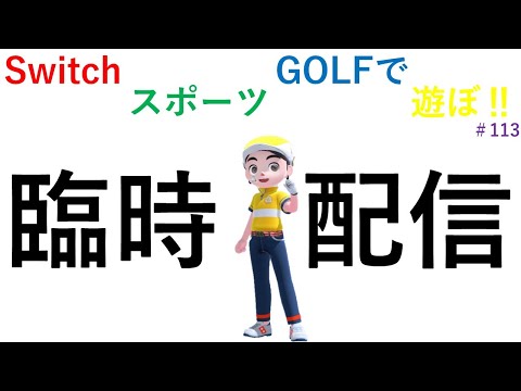 今日から一週間頑張ろう‼【Nintendo Switch Sports】ライブ配信113＃Switch＃スイッチスポーツ＃ゴルフ配信＃ムーンスカイ＃月曜日＃アイテム