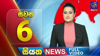 🔴 LIVE | Siyatha News | 06.00 PM | 03 - 10 - 2024