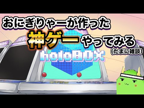 おにぎりゃーが作った神ゲーをやってみる