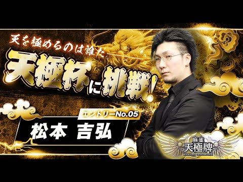 【天極牌で天極杯】Mリーガーが真剣勝負！連続五戦の成績で一位を決めまるぜ！【松本吉弘-まつもとぐみ】