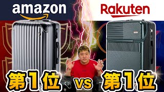 【Amazon１位VS楽天１位】格安スーツーケース比較バトル ニュートリップ VS マージンスカイ｜NewTrip VS MORGEN SKY