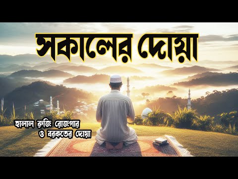 প্রতিদিন সকালটা শুরু হোক কলিজা শীতল করা ফজীলতপূর্ণ আয়াত দিয়ে | সকালের দোয়া ও জিকির | Morning Adhkar