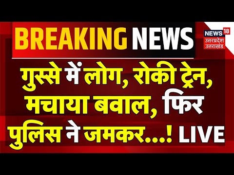 BPSC Protest Bihar Bandh LIVE: बिहार में मचा बवाल! | CM Nitish | Rail Roko Protest | Bihar News