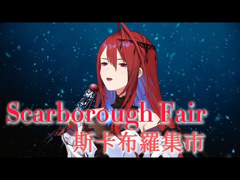 Scarborough Fair (Elizabeth cover) - KALAOK單曲