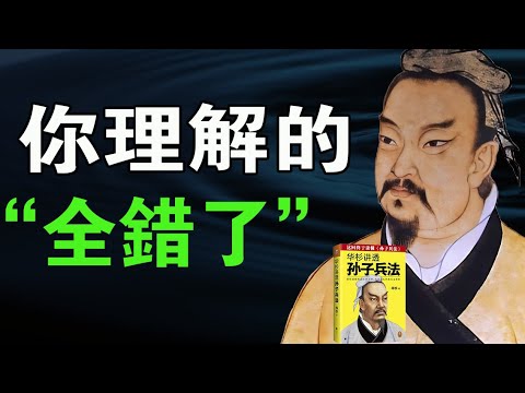 《孫子兵法》，你所理解的全錯了，這才是孫子兵法真正的含義。#目標設定 #成功法則 #商戰職場 #一麟讀書 #孫子兵法 #計策 #職場規則 #三十六計