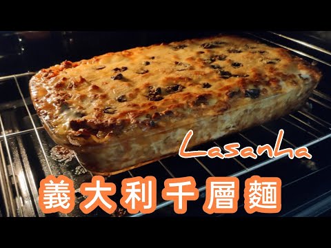 低熱量肉醬千層麵 Lasanha