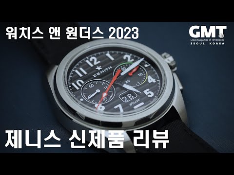 2023년 제니스 신제품 시계 리뷰! 항공 시계에 집중한 제니스 PILOT 컬렉션.