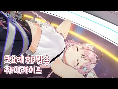 귀여운 코요리가 3D로 [ 홀로라이브/하쿠이 코요리 ]