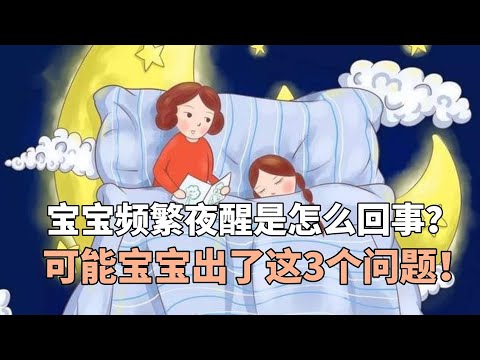 宝宝晚上睡觉，频繁夜醒是怎么回事？可能宝宝出了这3个问题！