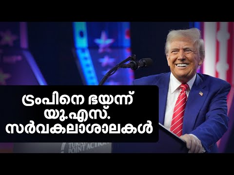 'വിദ്യാര്‍ഥികളേ സത്യപ്രതിജ്ഞയ്ക്ക് മുന്‍പേ മടങ്ങിവരൂ' | Donald Trump | USA | Student Visa