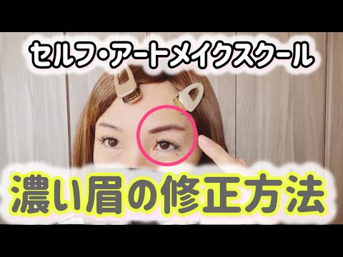 ステチャンネル💗セルフ・アートメイクスクール・濃い眉の修正方法