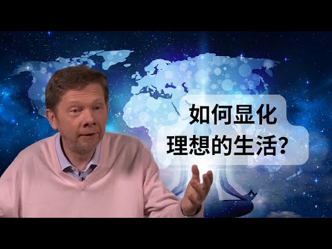 Eckhart Tolle解释如何用真正的富足感来显化你想要的生活？ | 吸引力法则的运用 | 如何能感受到富足感？