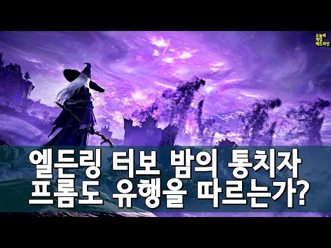 직접 해본 엘든링: 밤의 통치자 - 프롬의 미친 로그라이크 소울 외 | 게임 헤드라인