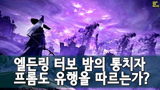 직접 해본 엘든링: 밤의 통치자 - 프롬의 미친 로그라이크 소울 외 | 게임 헤드라인