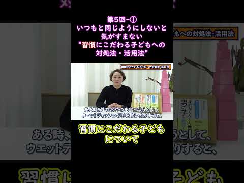 ①いつもと同じようにしないと気がすまない習慣にこだわる子どもへの対処法・活用法#shorts