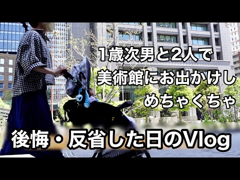 【１歳】赤ちゃんとママ２人で美術館に出かけようと思い立って大失敗した日…【Vlog】