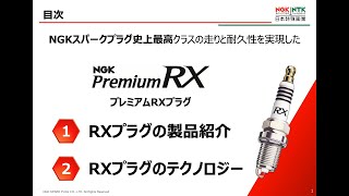 【NGKスパークプラグ史上最強 プレミアムRXプラグ】製品紹介とテクノロジー【NGKスパークプラグ公式】