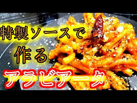 【自家製アラビアータソースで作る】カサレッチェ・アラビアータ