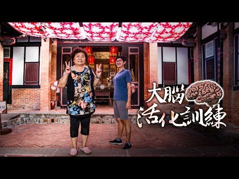 阿嬤的大腦活化訓練│《66到你家》EP010