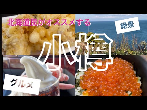 【小樽グルメ・景色】絶対ハズさない店/絶景スポット/ドライブ好きがオススメする小樽