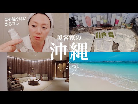 【沖縄VLOG】真夏の3泊スキンケアと、私流沖縄満喫コース