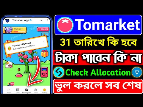 Tomarket ১ দিন পর কি হবে । tomarket new update । tomarket listing date । tomarket token transaction