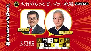 「どうなる2025年」【森永卓郎】2024年12月9日(月)大竹まこと  阿佐ヶ谷姉妹  森永卓郎  砂山圭大郎【大竹のもっと言いたい放題】